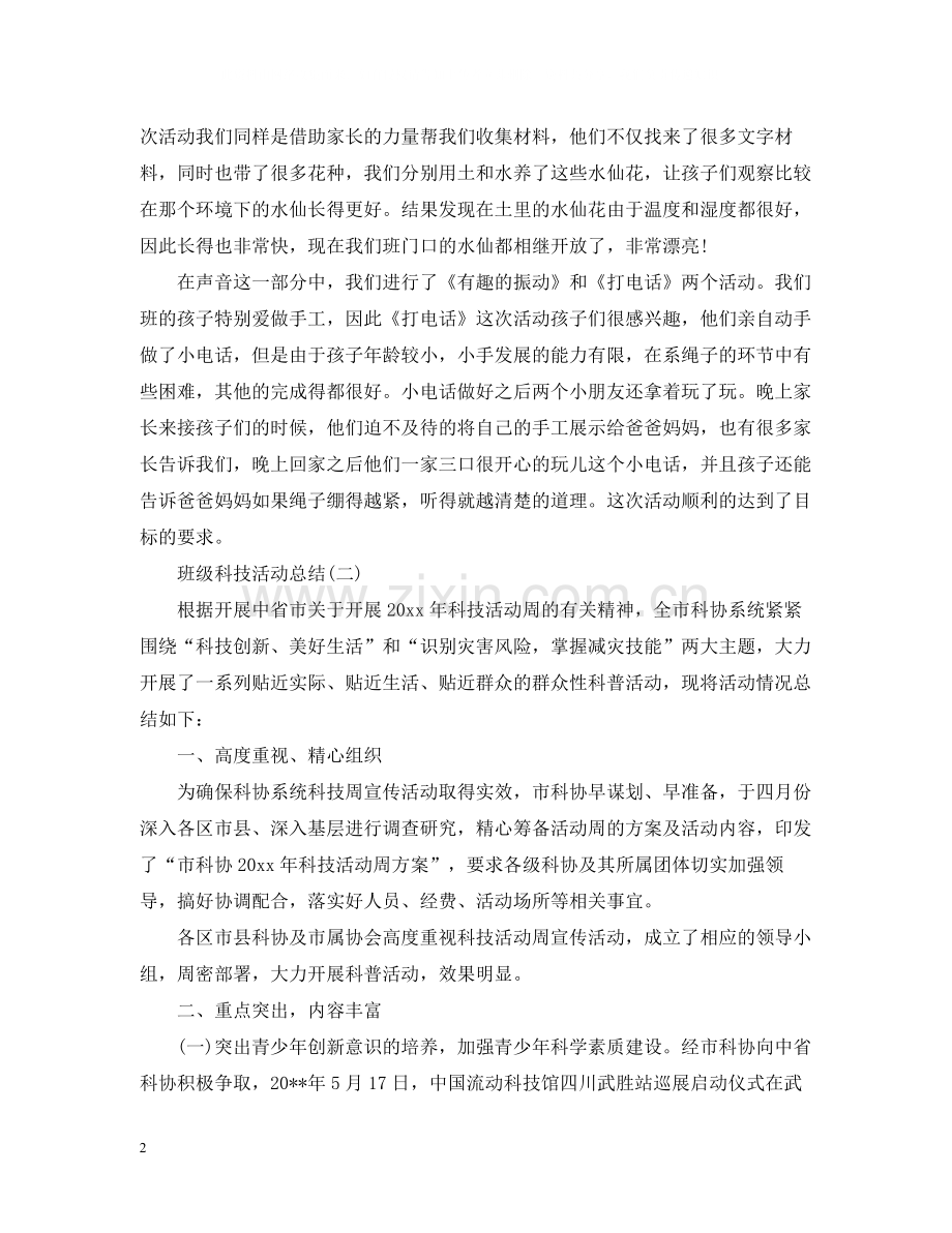 关于班级的科技活动总结.docx_第2页