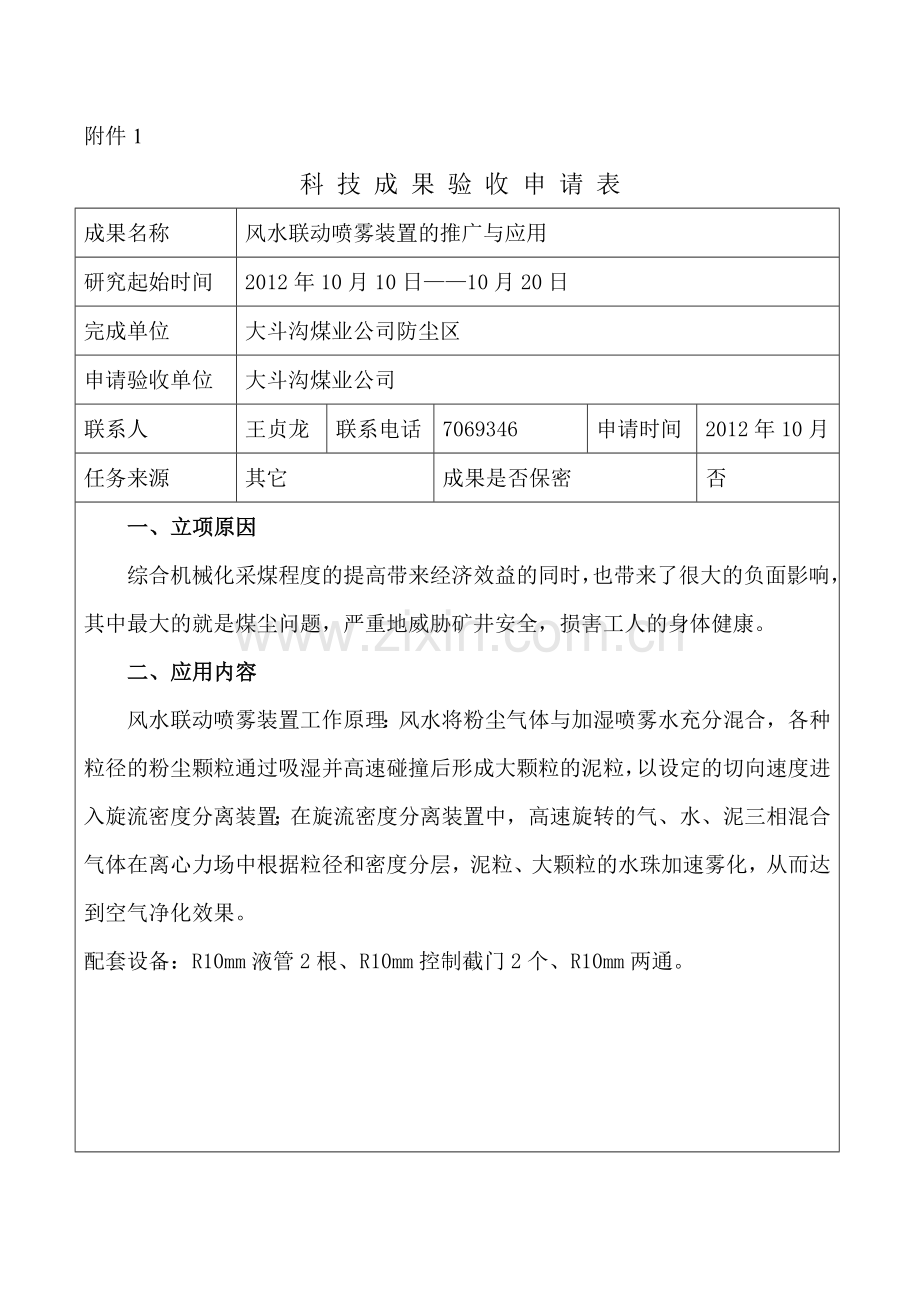 大斗沟风水联动喷雾装置的推广与应用.doc_第1页