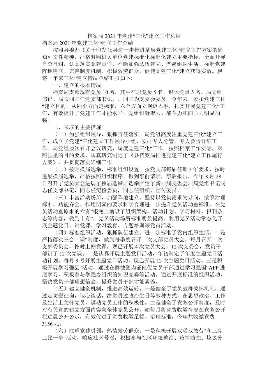 档案局年党建三化建设工作总结.docx_第1页