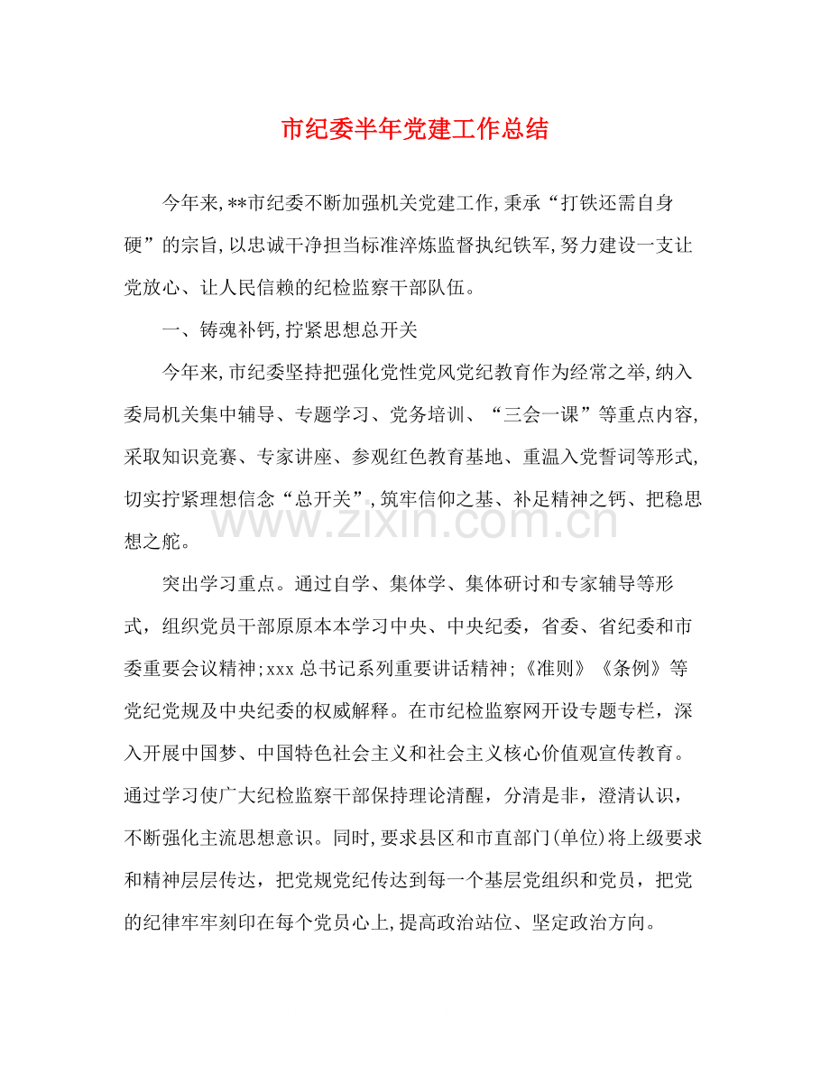 市纪委半年党建工作总结.docx_第1页