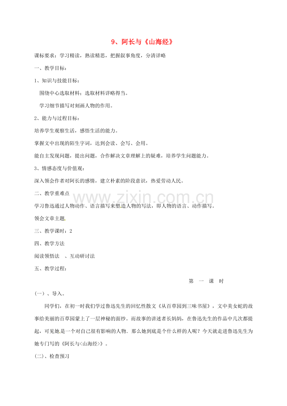 （秋季版）新疆精河县七年级语文下册 第三单元 9 阿长与《山海经》教案 新人教版-新人教版初中七年级下册语文教案.doc_第1页
