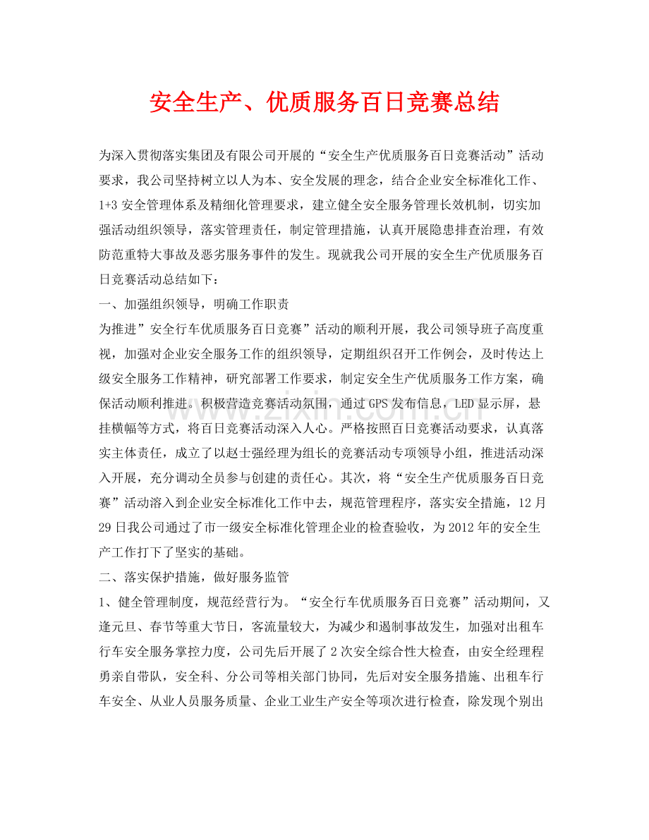 《安全管理文档》之安全生产优质服务百日竞赛总结.docx_第1页