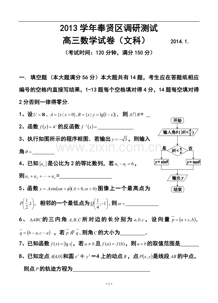 2014届上海市奉贤区高三1月调研(期末)测试文科数学试题及答案.doc_第1页