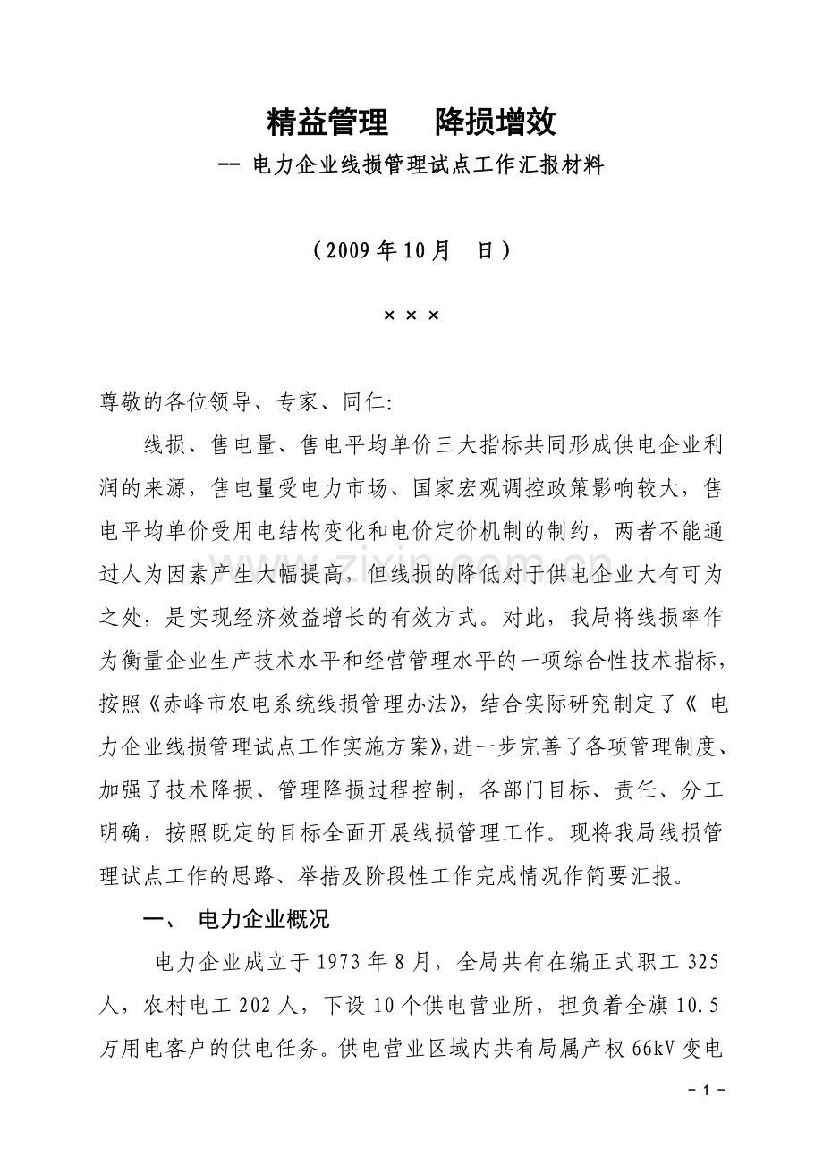 精益管理 降损增效.doc_第1页