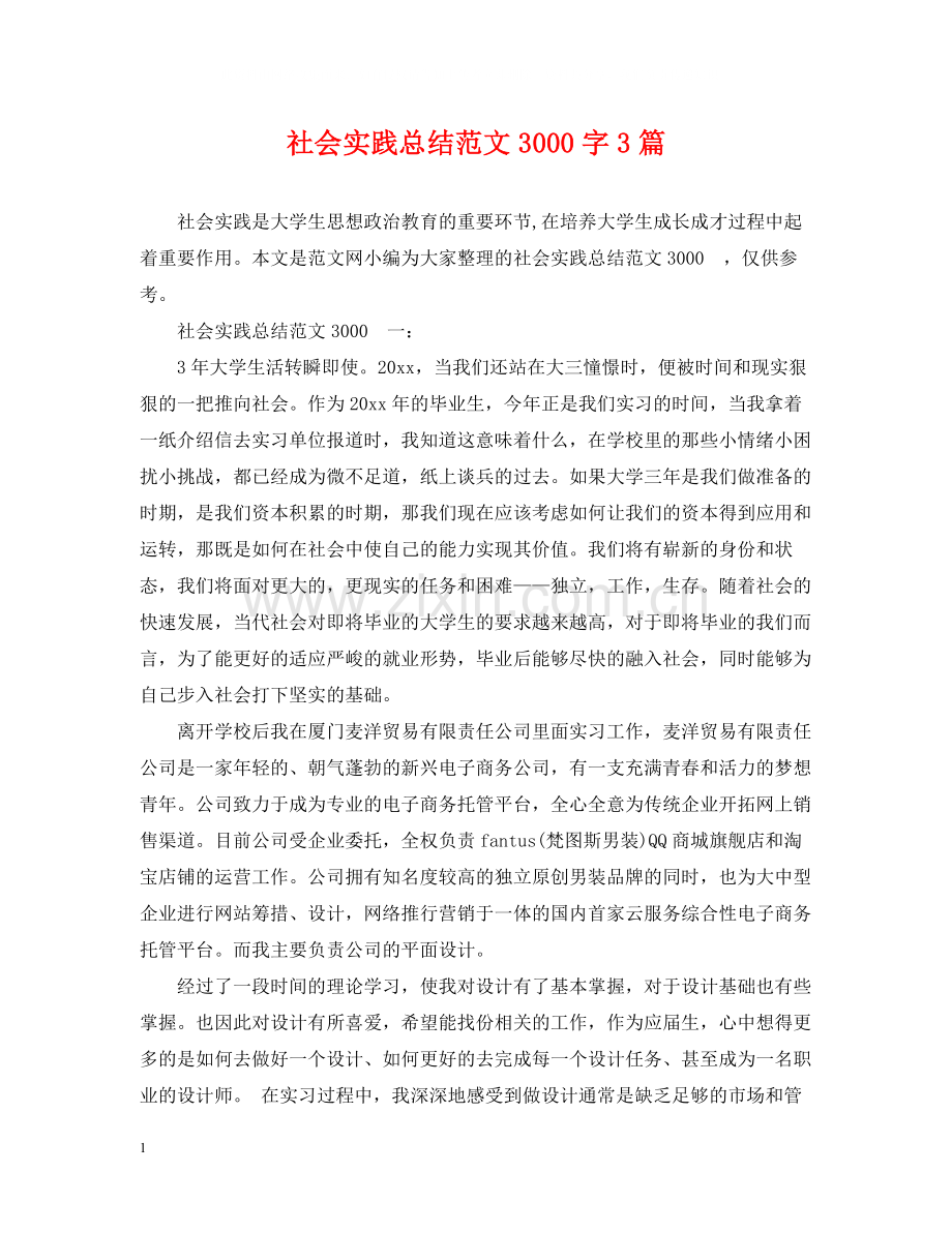 社会实践总结范文3000字3篇.docx_第1页