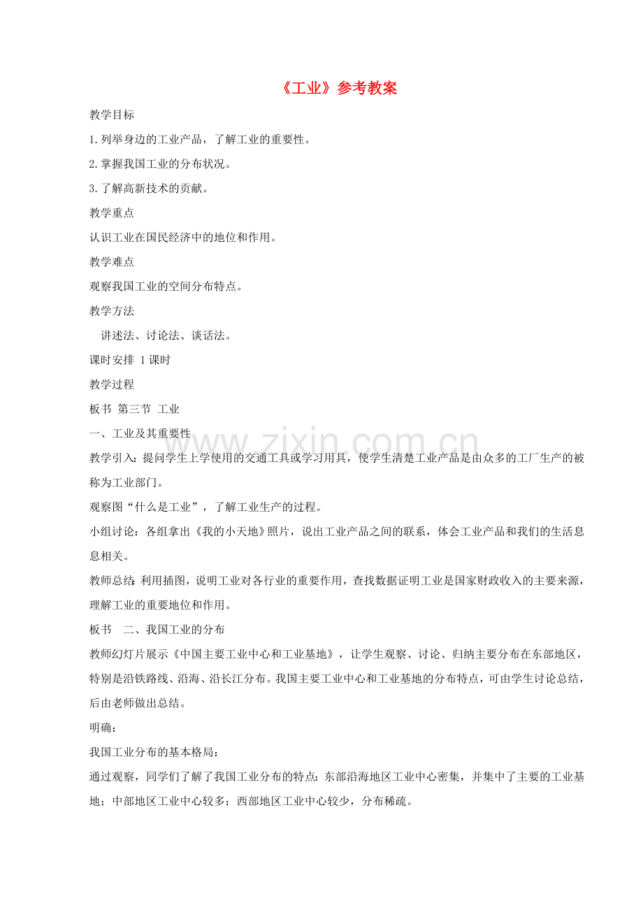 八年级地理上册 4.3 工业参考教案 （新版）新人教版-（新版）新人教版初中八年级上册地理教案.doc_第1页
