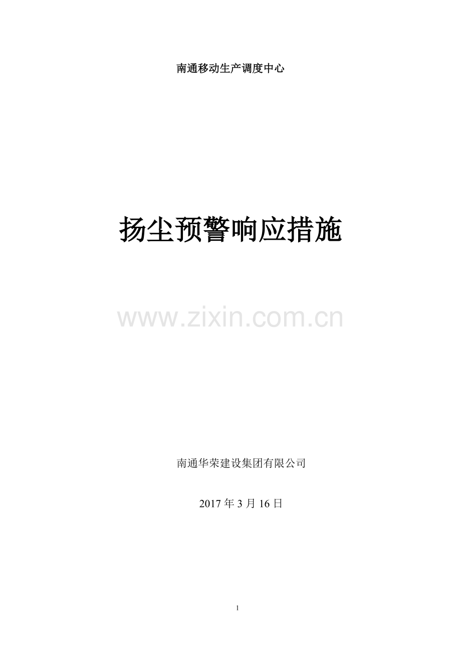 扬尘预警响应措施.doc_第1页