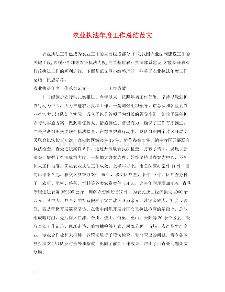 农业执法年度工作总结范文.docx_第1页