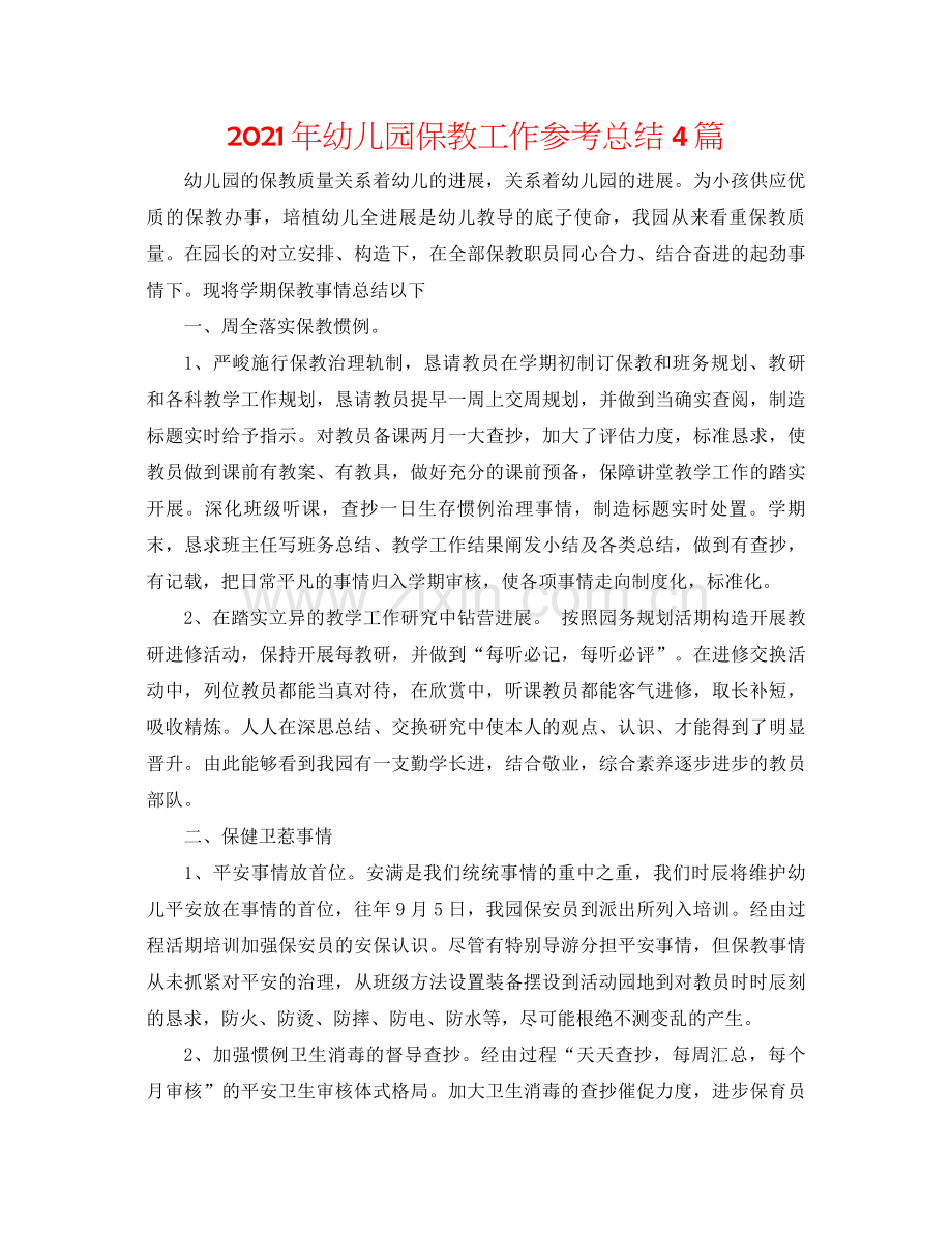 2021年幼儿园保教工作参考总结4篇.docx_第1页