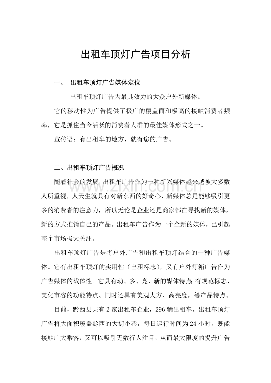 出租车顶灯广告项目分析.doc_第1页