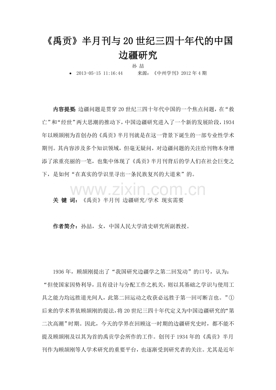 禹贡半月刊与20世纪三四十年代的中国边疆研究.doc_第1页