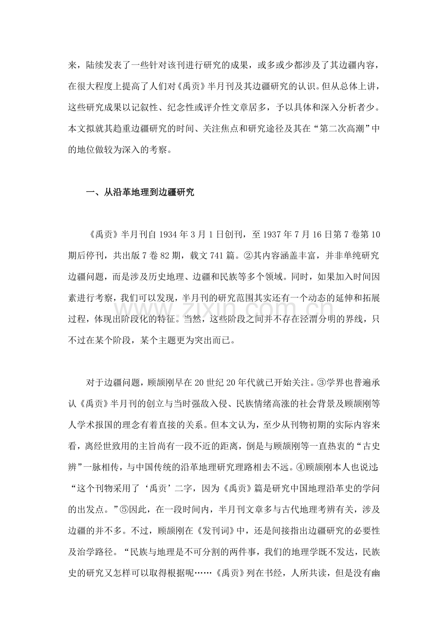 禹贡半月刊与20世纪三四十年代的中国边疆研究.doc_第2页