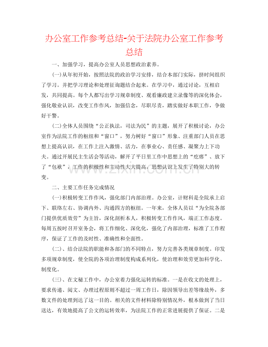 办公室工作参考总结关于法院办公室工作参考总结.docx_第1页