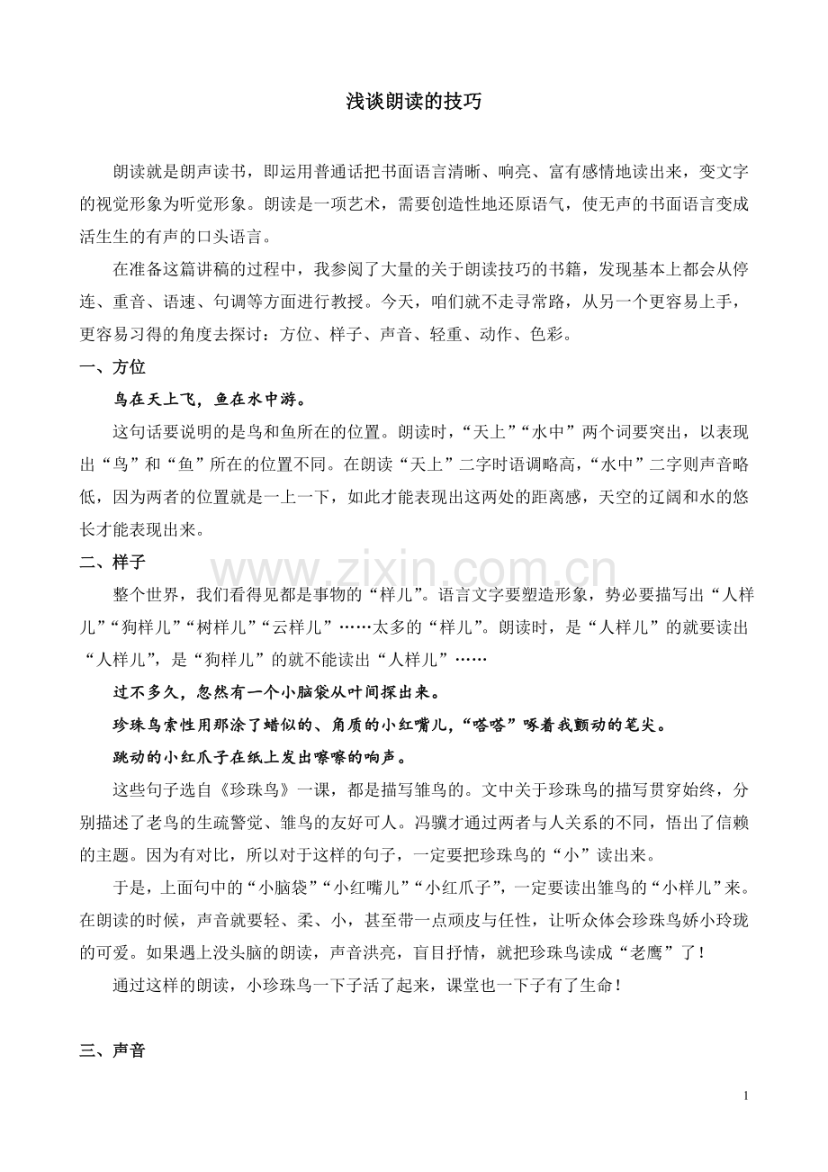 浅谈朗读的技巧.doc_第1页