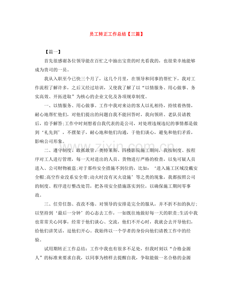 员工转正工作总结【三篇】.docx_第1页