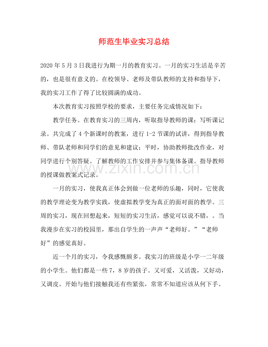 师范生毕业实习总结.docx_第1页