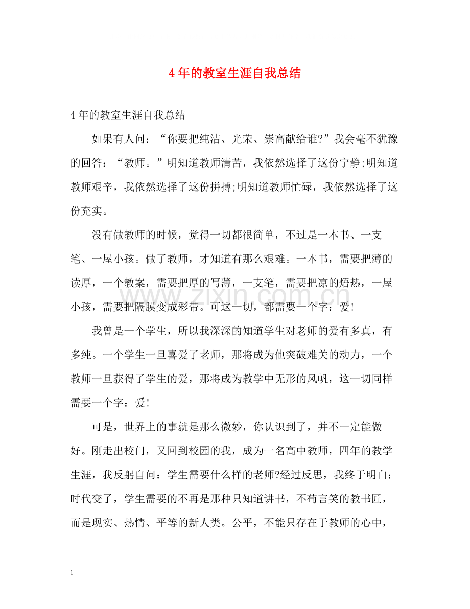 4年的教室生涯自我总结.docx_第1页