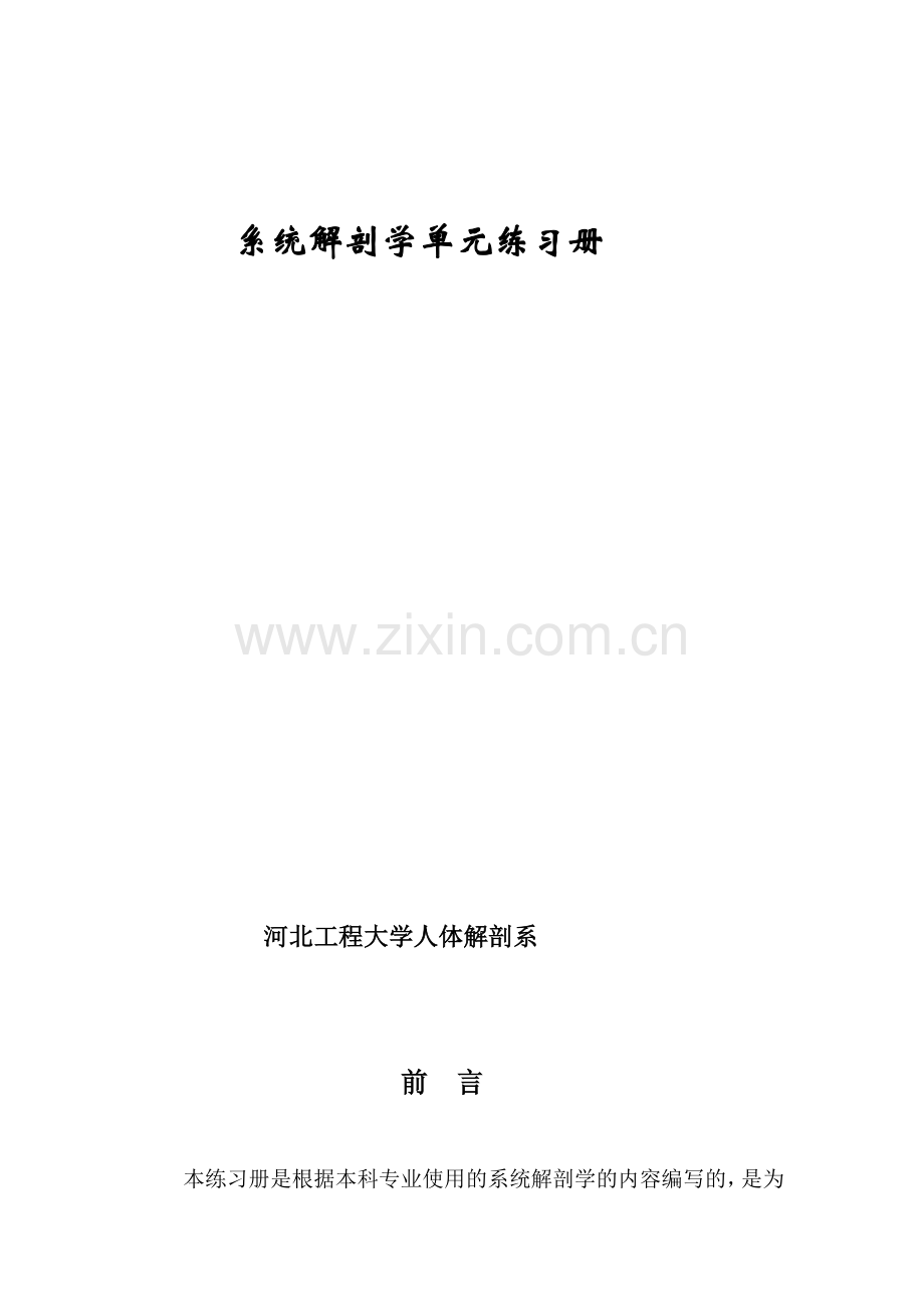 系统解剖学单元练习册.doc_第1页