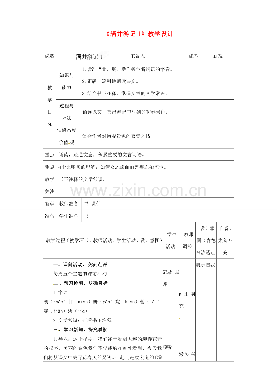 辽宁省大连市第七十六中学八年级语文下册《满井游记》教学设计（1） 新人教版.doc_第1页
