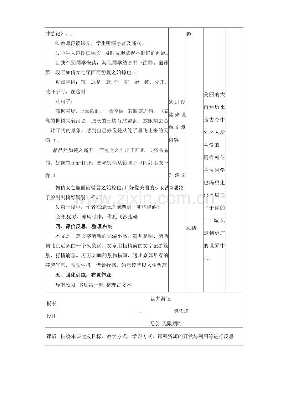 辽宁省大连市第七十六中学八年级语文下册《满井游记》教学设计（1） 新人教版.doc_第2页