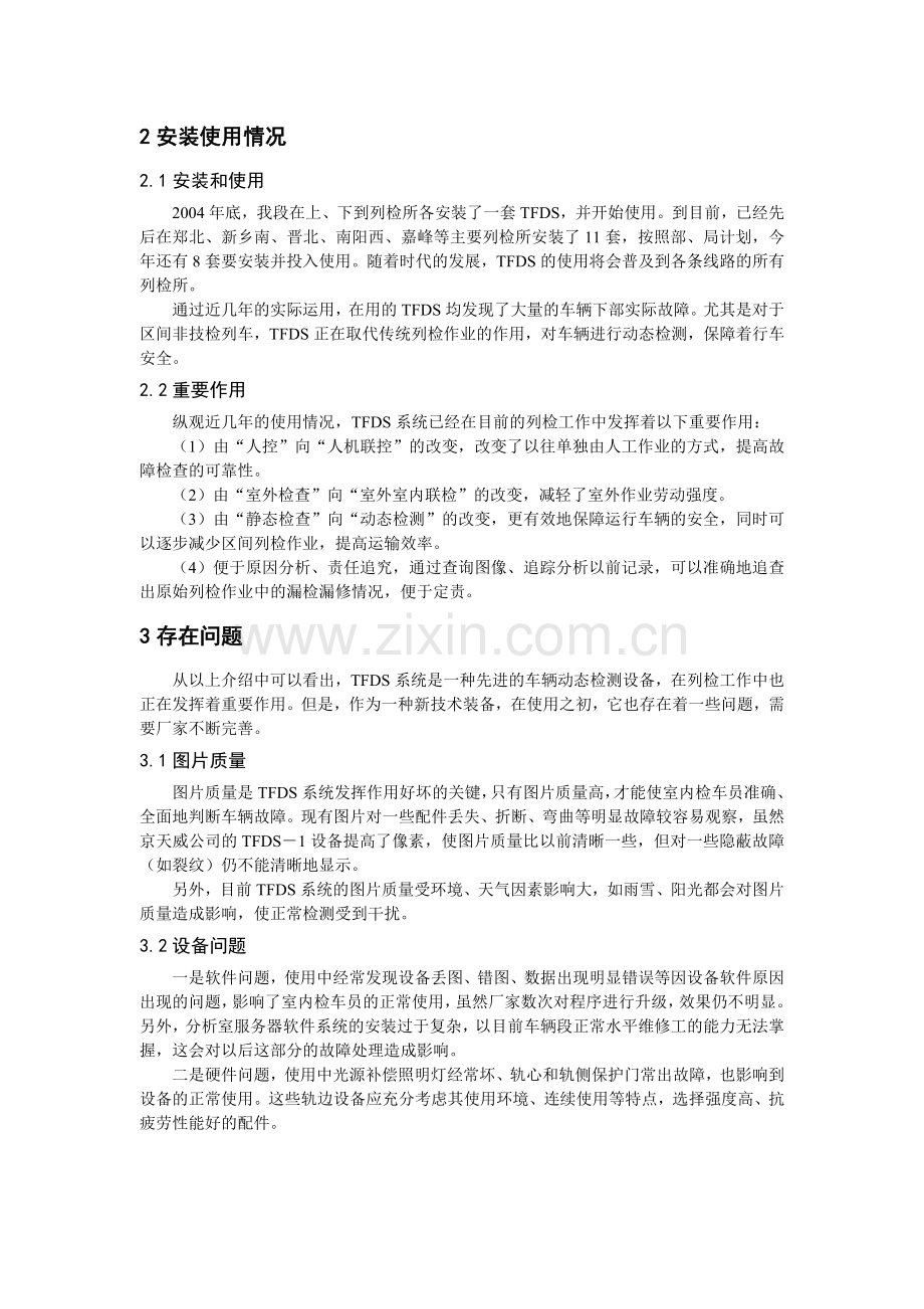 货车运行故障动态图像检测系统(TFDS).doc_第2页