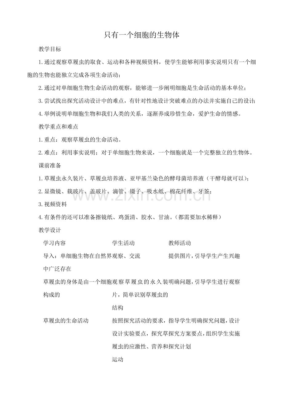 鲁教版七年级生物上册 只有一个细胞的生物体.doc_第1页