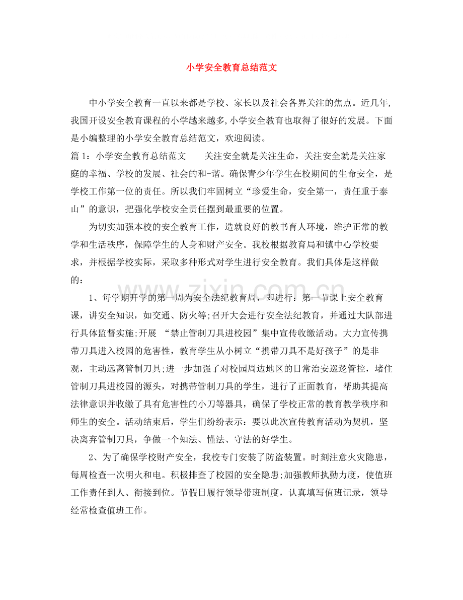 小学安全教育总结范文.docx_第1页