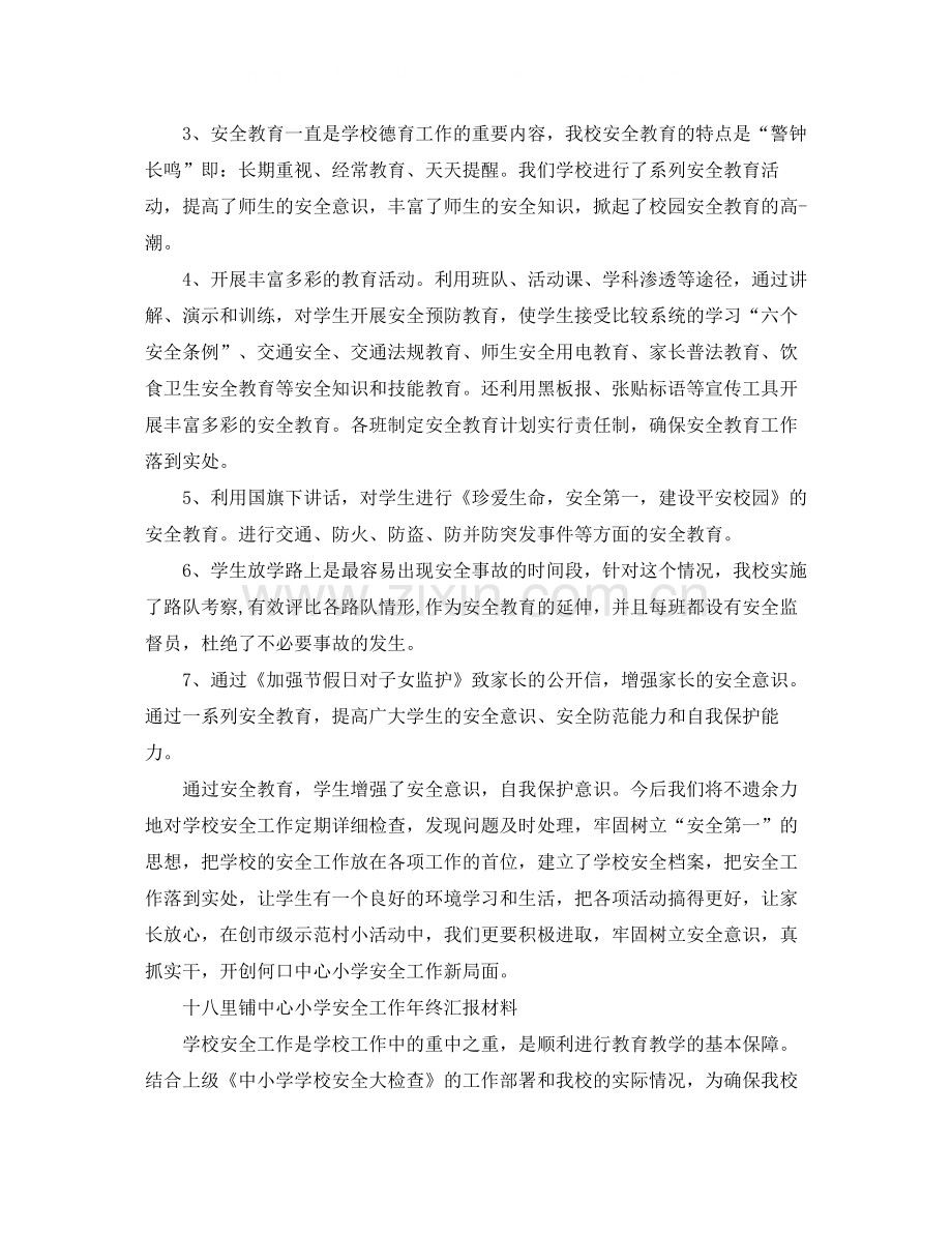 小学安全教育总结范文.docx_第2页