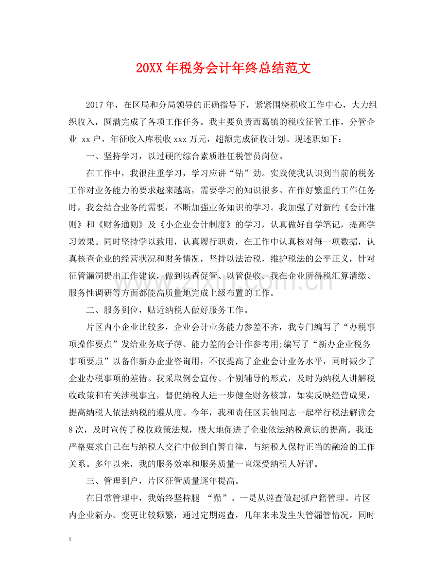 税务会计年终总结范文2.docx_第1页