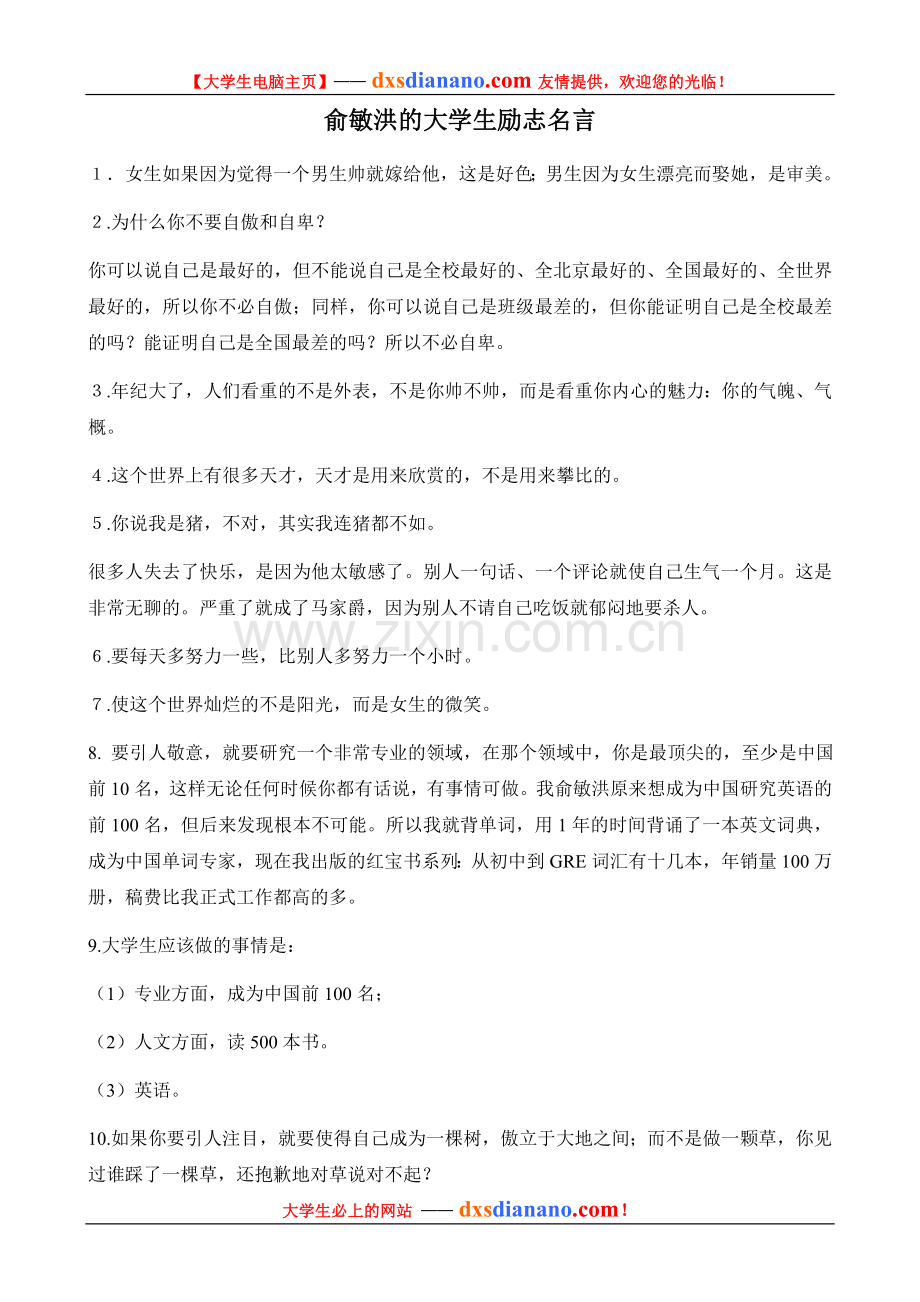 俞敏洪的大学生励志名言.doc_第1页
