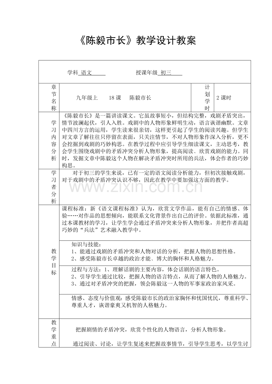 陈毅市长教学设计.doc_第1页