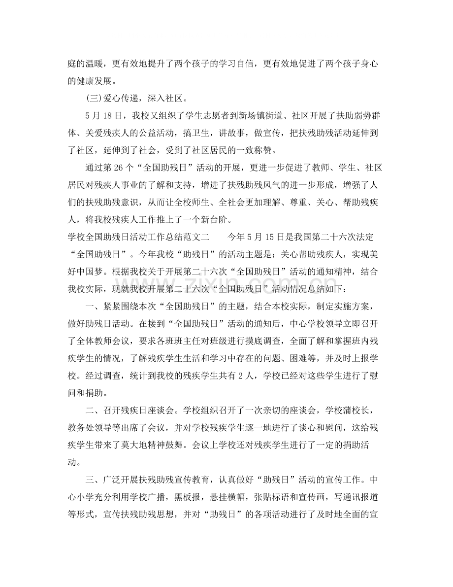 学校全国助残日活动工作总结范文.docx_第2页