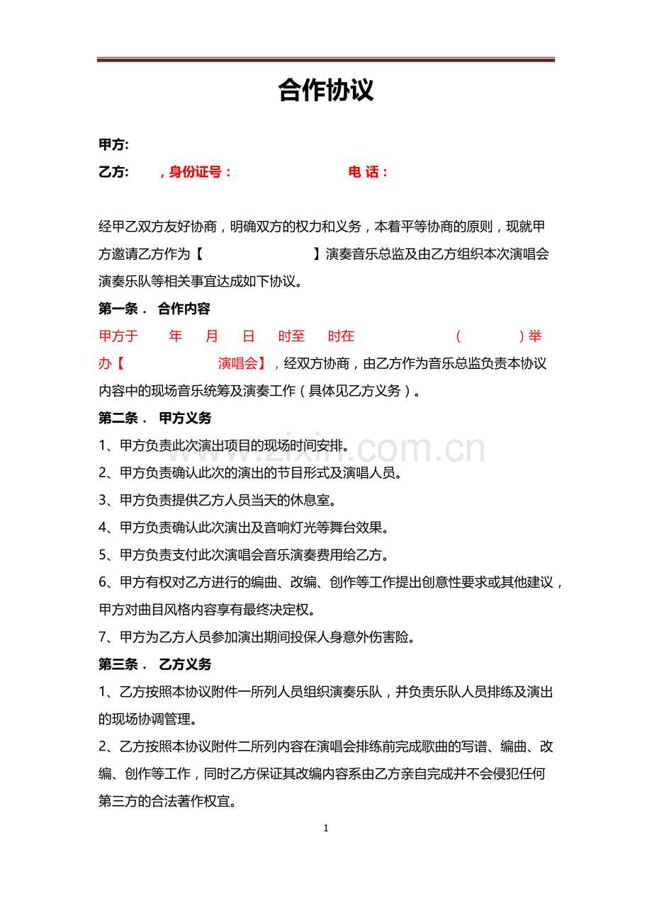 乐队合同(与乐队总监签订).docx_第1页