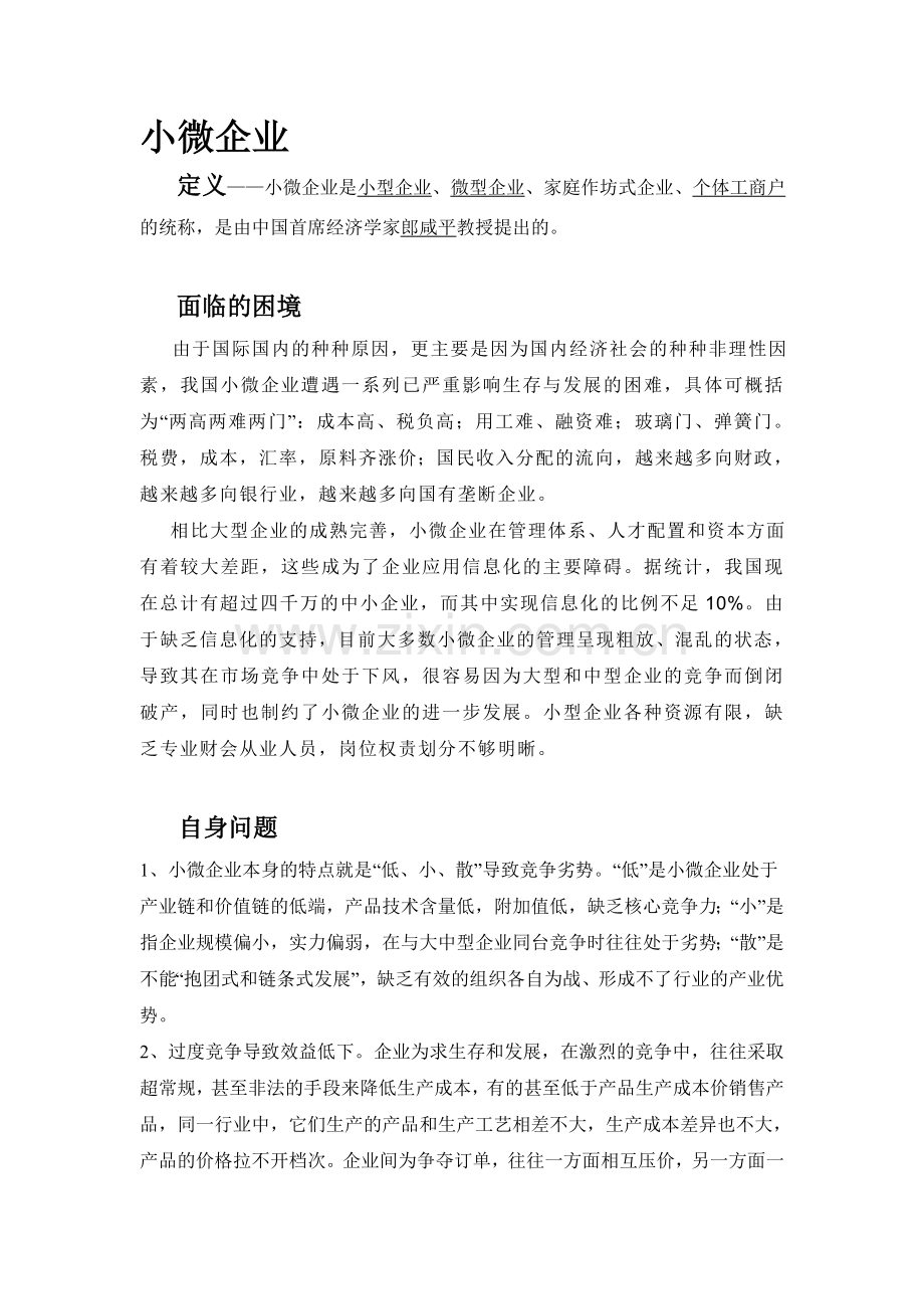 小微企业现状分析及发展出路.doc_第2页
