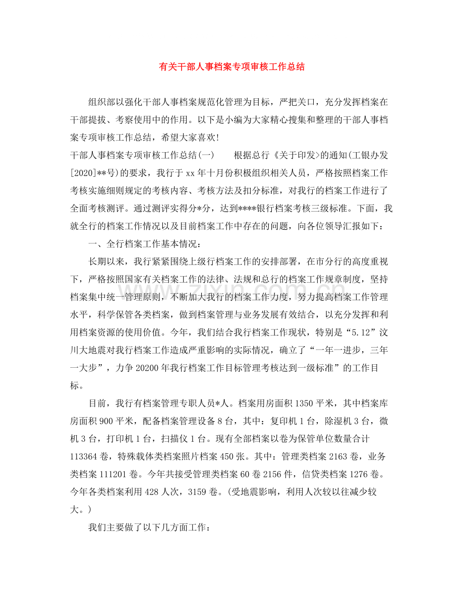 有关干部人事档案专项审核工作总结.docx_第1页