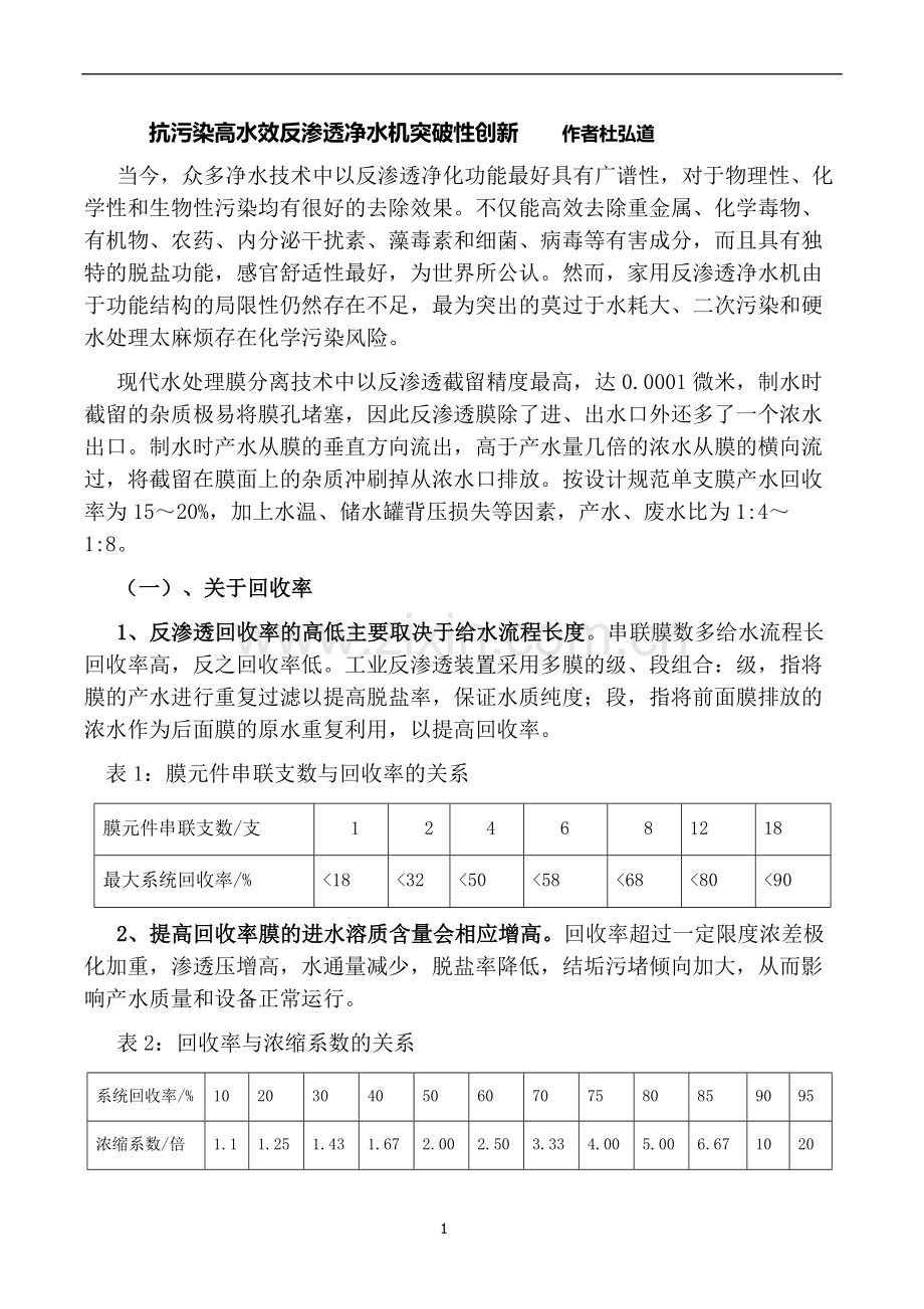 抗污染高水效反渗透净水机突破性创新.doc_第1页