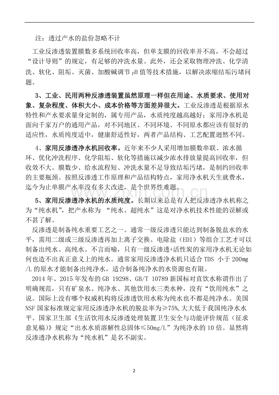 抗污染高水效反渗透净水机突破性创新.doc_第2页
