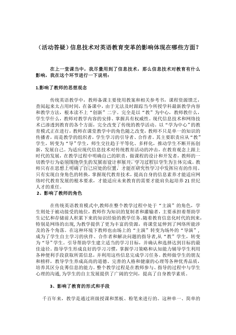 信息技术对教育变革的影响体现在哪些方面.doc_第1页