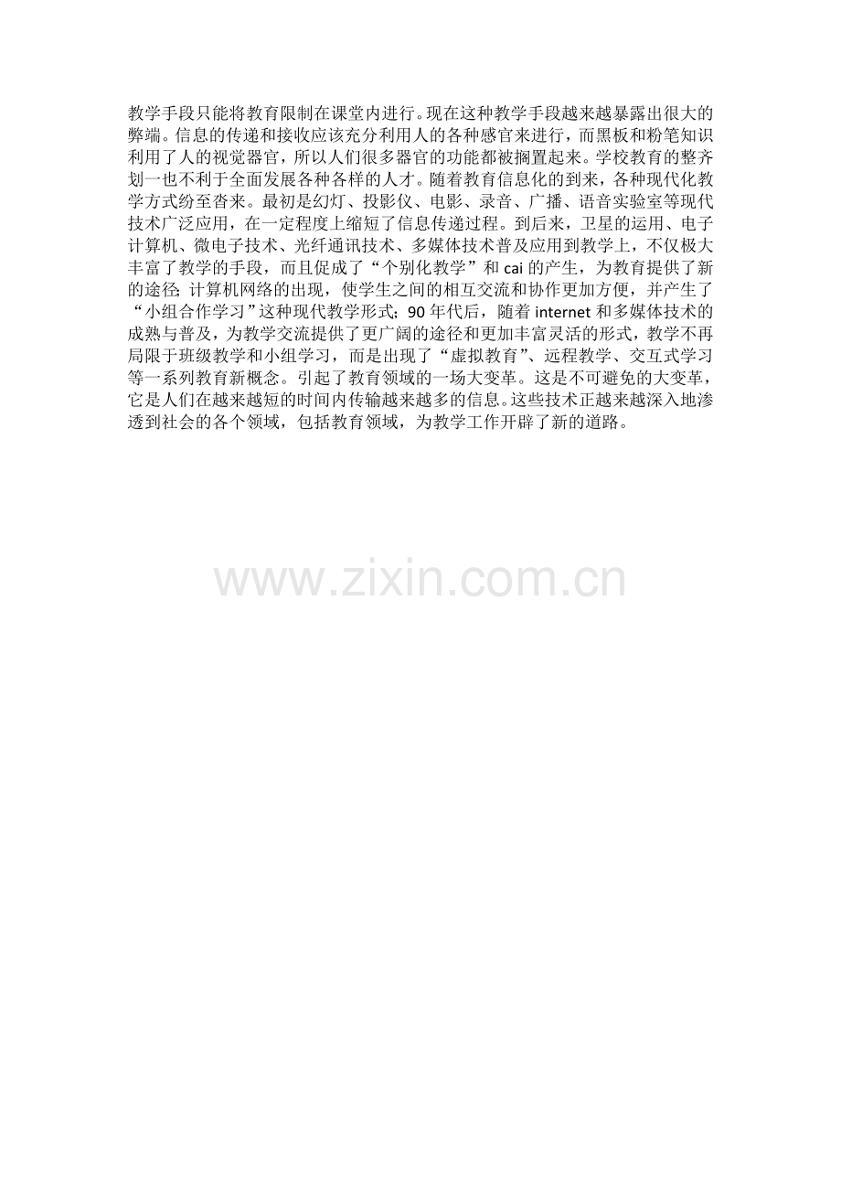 信息技术对教育变革的影响体现在哪些方面.doc_第2页