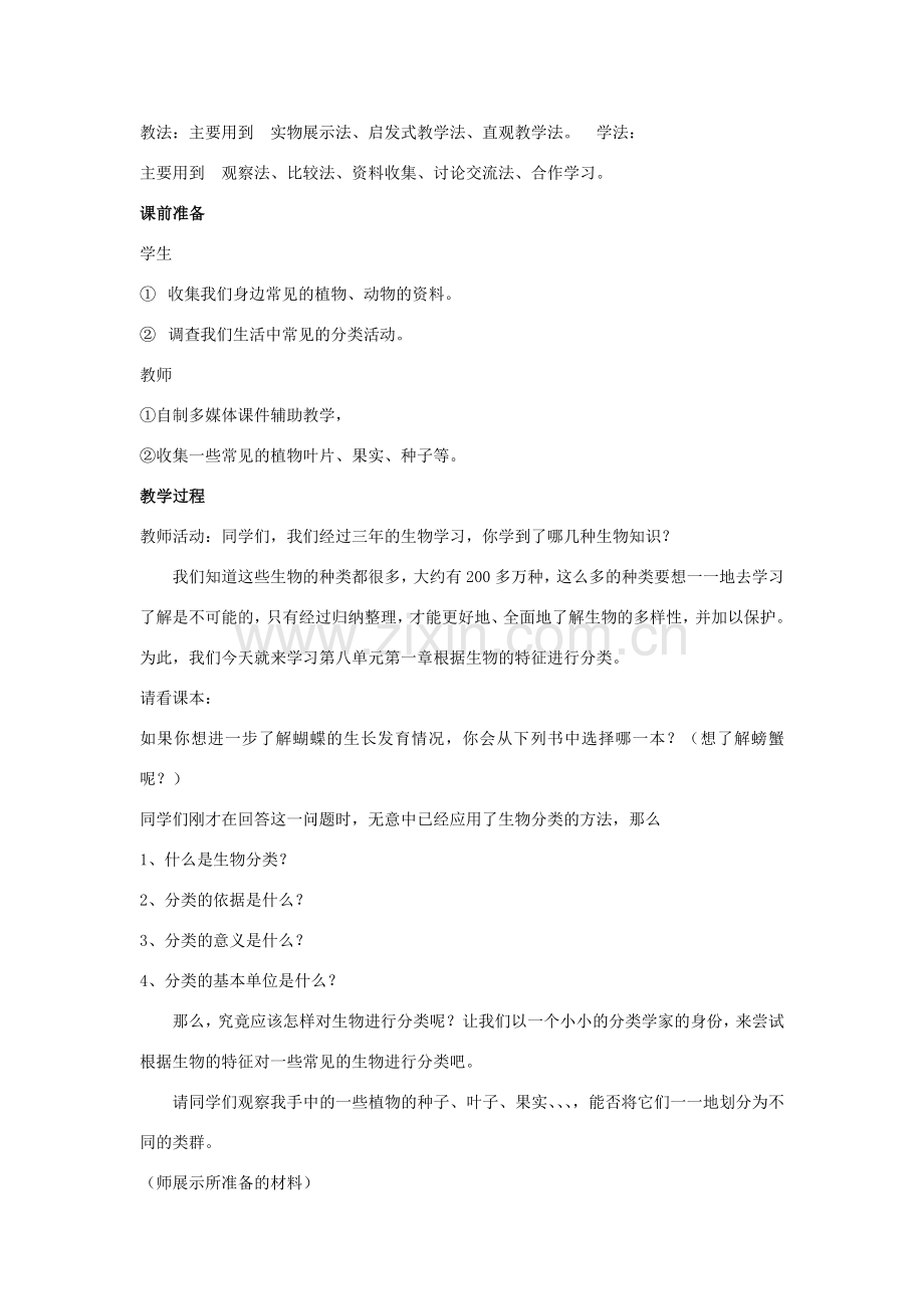 八年级生物上册 6.1.1 尝试对生物进行分类教案2 （新版）新人教版.doc_第2页