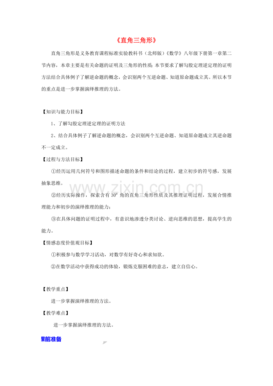八年级数学下册 第一章《三角形的证明》1.2《直角三角形》教学设计 （新版）北师大版-（新版）北师大版初中八年级下册数学教案.doc_第1页