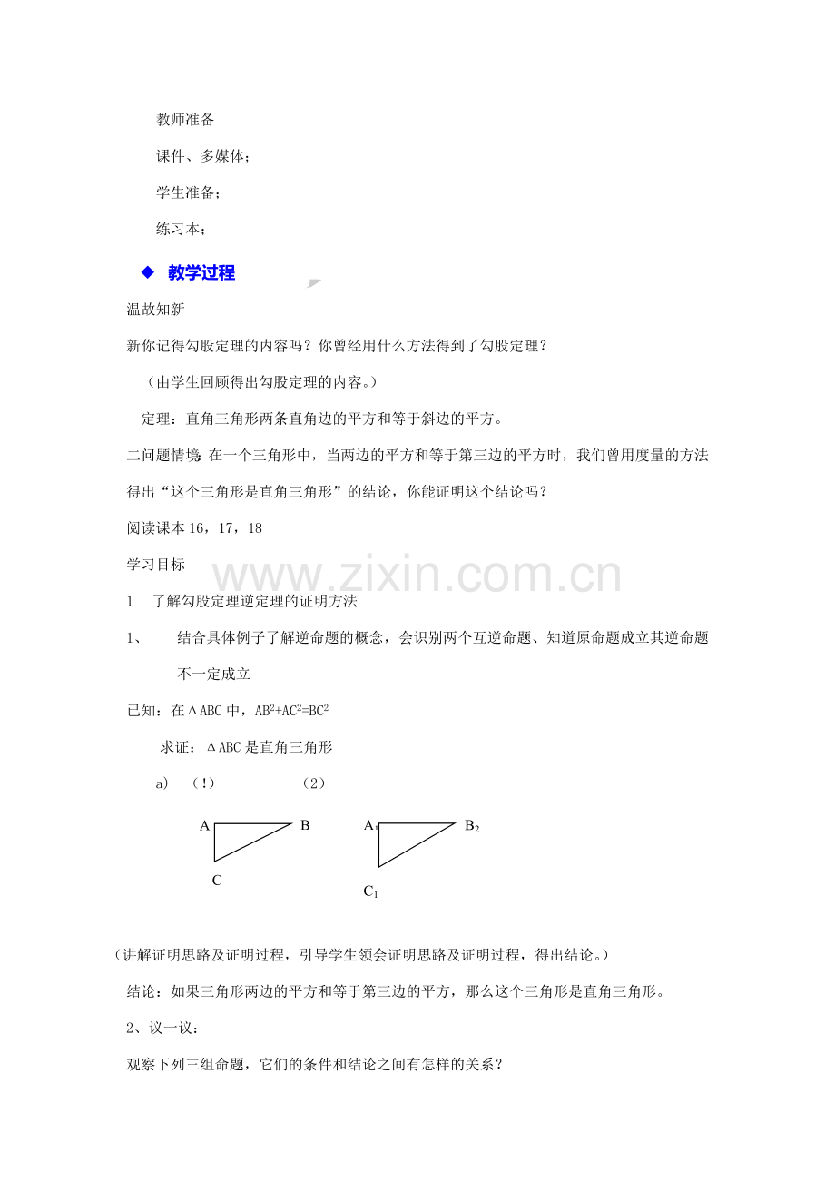 八年级数学下册 第一章《三角形的证明》1.2《直角三角形》教学设计 （新版）北师大版-（新版）北师大版初中八年级下册数学教案.doc_第2页