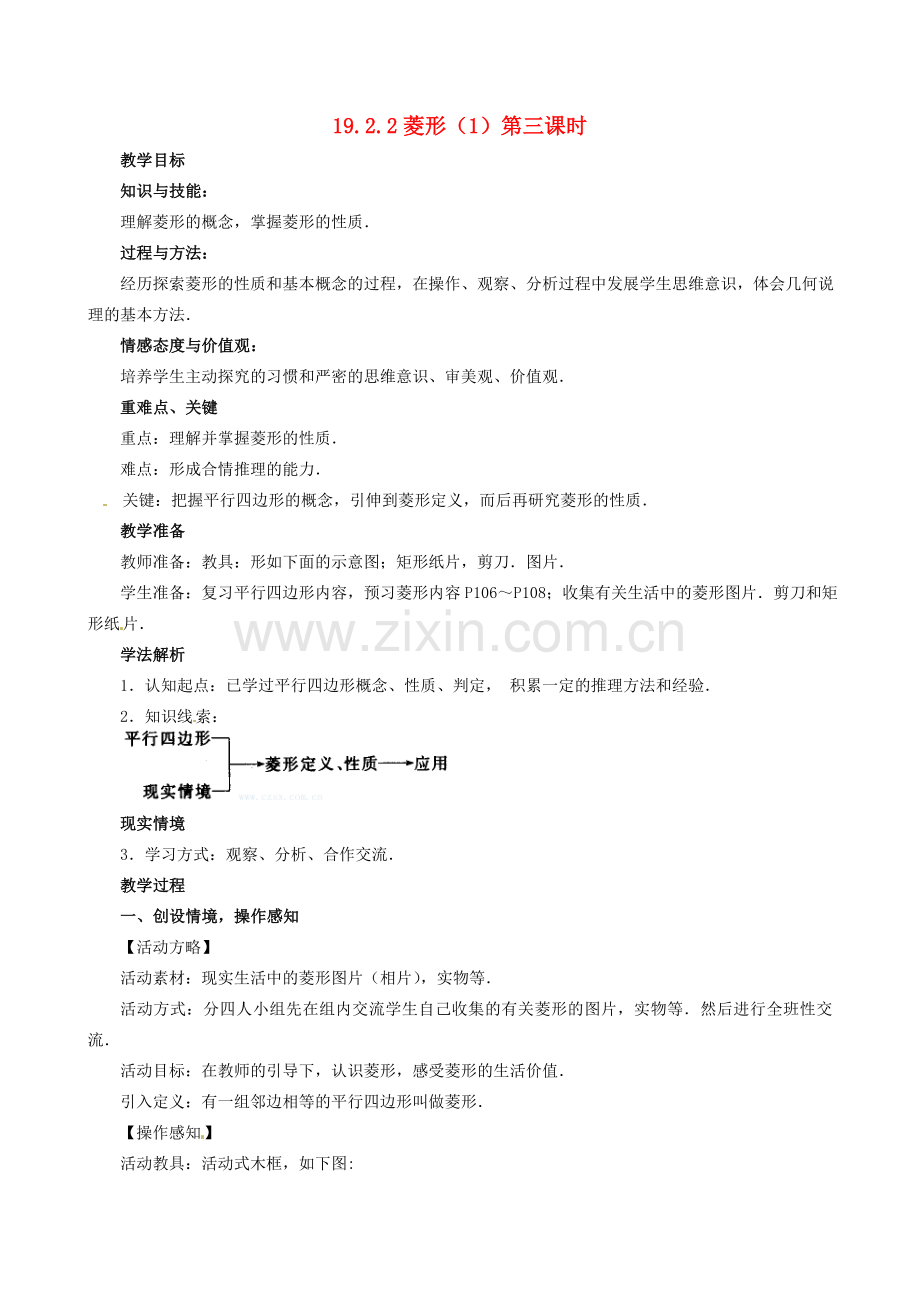 山东省临沐县青云镇中心中学八年级数学下册 1922 菱形（1）教案 人教新课标版.doc_第1页