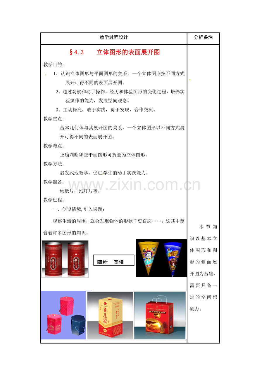 福建省泉州市七年级数学上册《4.3 立体图形的表面展开图》教案1 华东师大版.doc_第1页