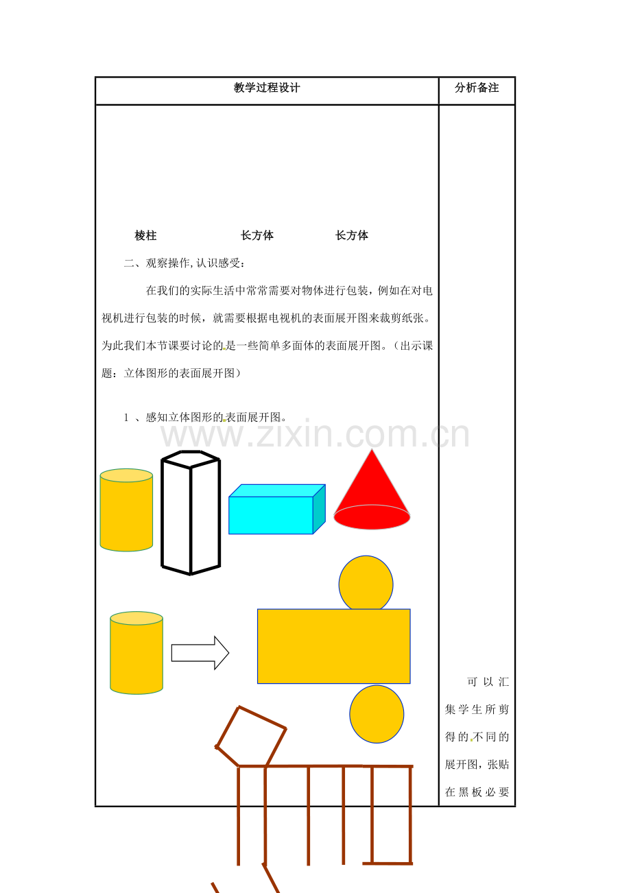 福建省泉州市七年级数学上册《4.3 立体图形的表面展开图》教案1 华东师大版.doc_第2页