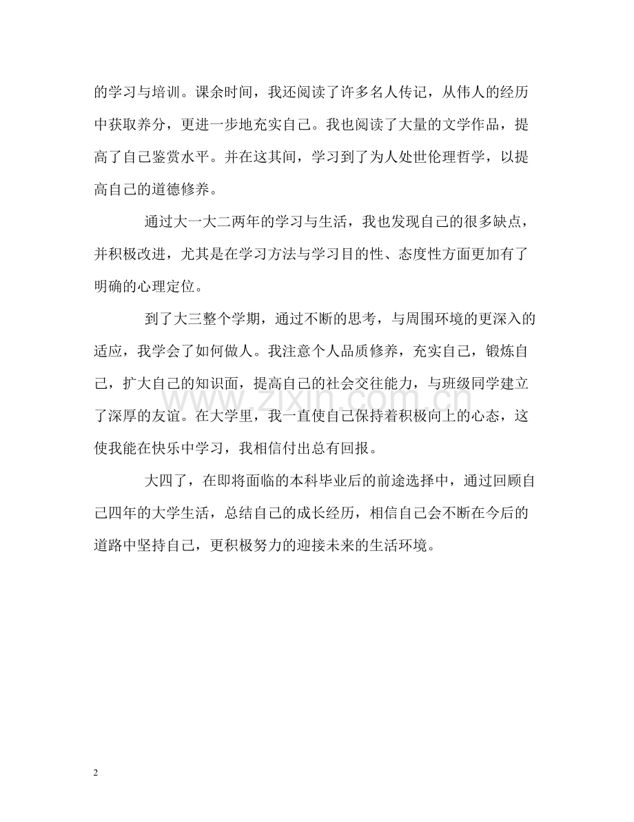 大学本科毕业生自我评价2.docx_第2页