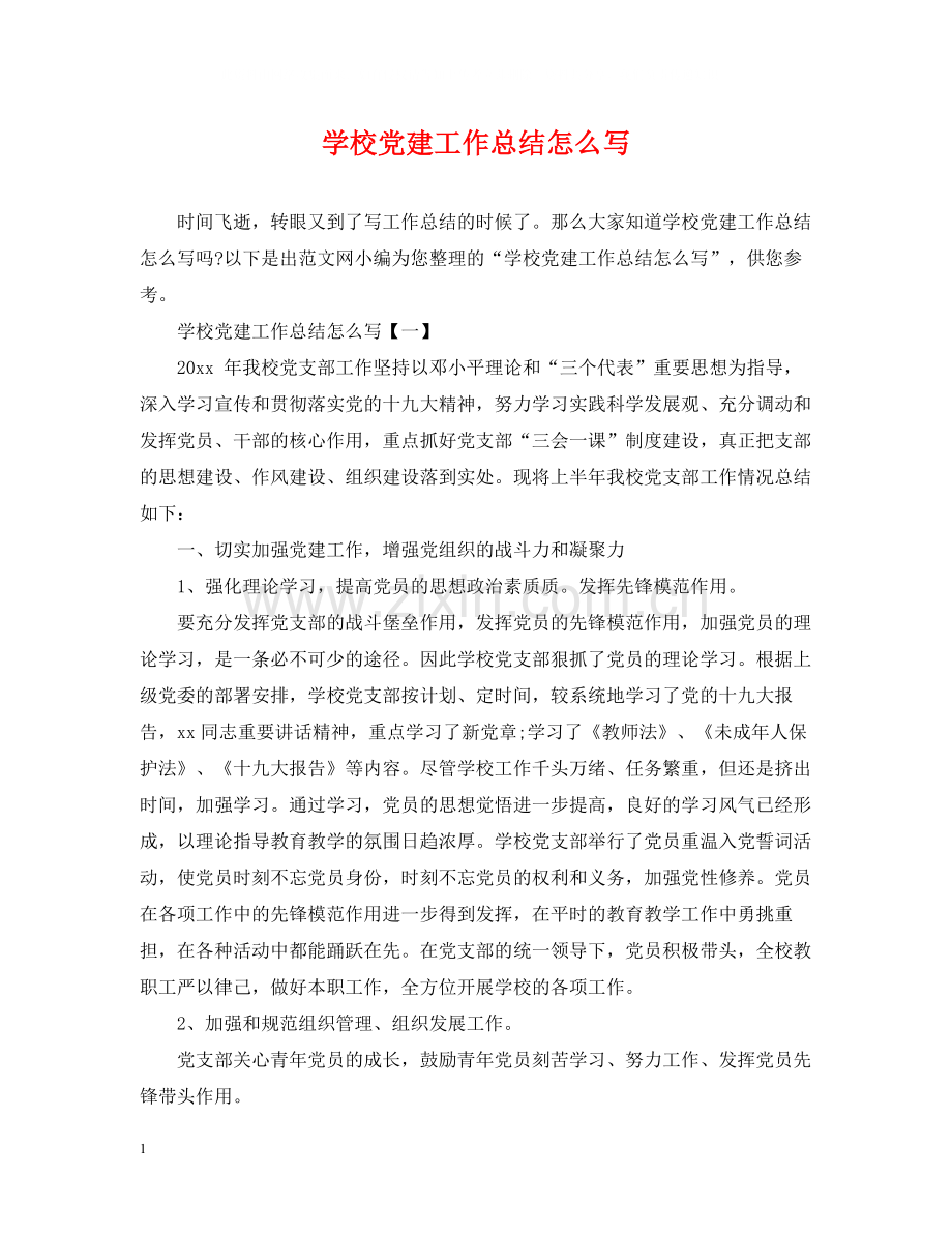 学校党建工作总结怎么写2.docx_第1页