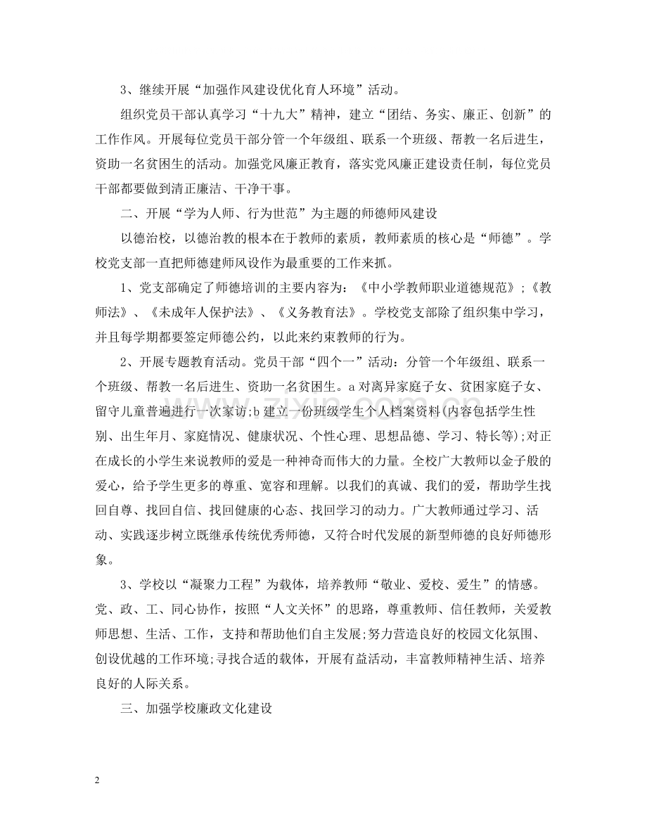 学校党建工作总结怎么写2.docx_第2页