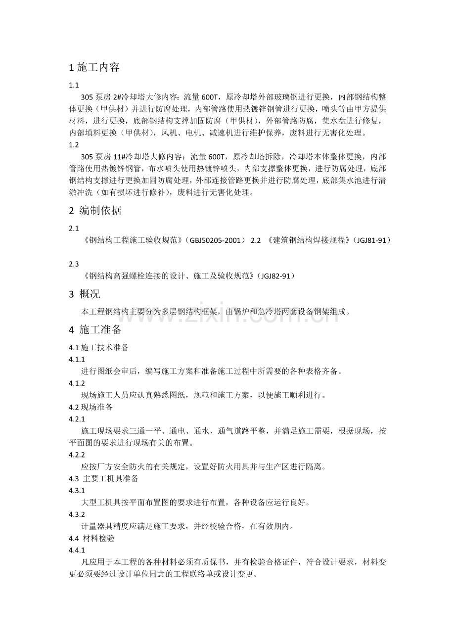 两座600T冷却塔维修改造方案.doc_第1页