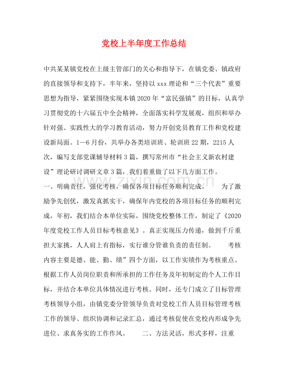 党校上半年度工作总结2.docx_第1页